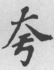 夸,蘇軾 ,書法字典